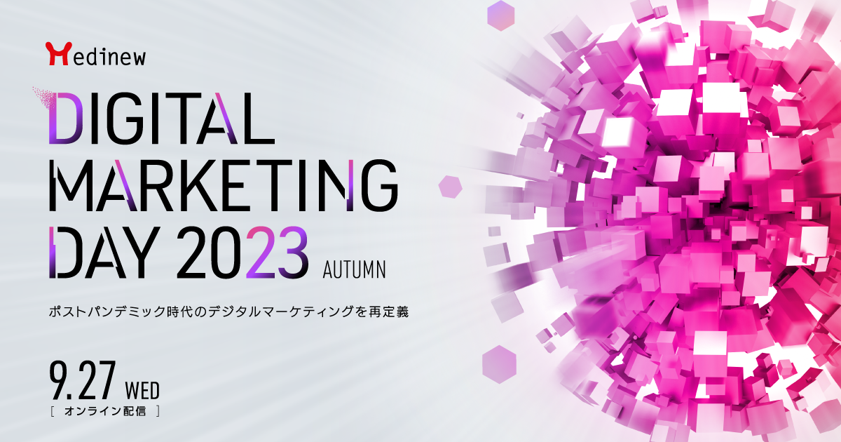 Medinew Digital Marketing Day 2023 Autumn 〜ポストパンデミック時代のデジタルマーケティングを再定義〜 9/27（水）開催のお知らせ