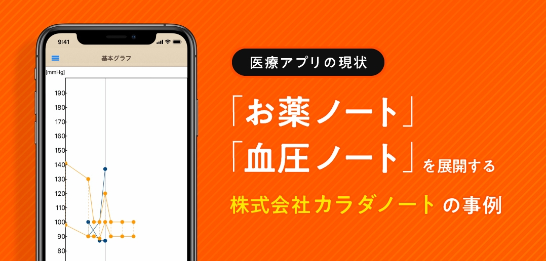 【医療アプリの現状】「お薬ノート」「血圧ノート」を展開する株式会社カラダノートの事例