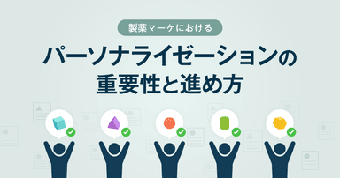 製薬マーケにおけるパーソナライゼーションの重要性と進め方