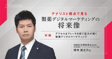 アナリスト視点で見る製薬デジタルマーケティングの将来像【インタビュー|前編】