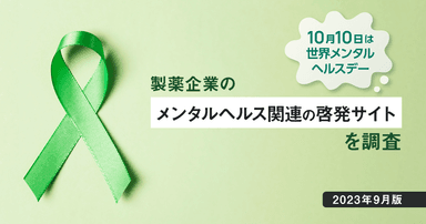 10/10は世界メンタルヘルスデー - 製薬企業のメンタルヘルス関連の啓発サイトを調査
