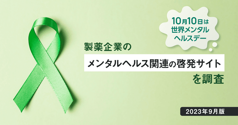 10/10は世界メンタルヘルスデー - 製薬企業のメンタルヘルス関連の啓発サイトを調査