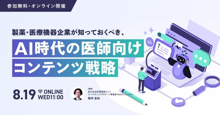 製薬・医療機器企業が知っておくべき、AI時代の医師向けコンテンツ戦略