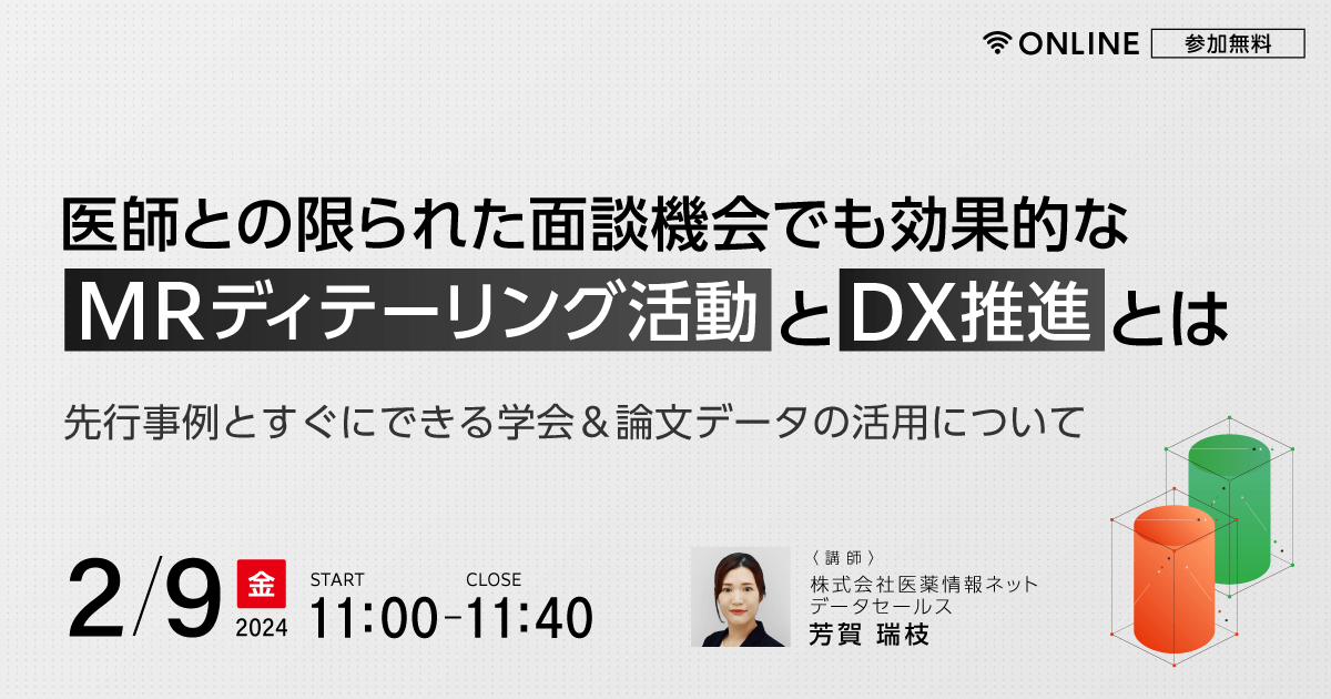 医師との限られた面談機会でも効果的なMRディテーリング活動とDX推進とは ~先行事例とすぐにできる学会&論文データの活用について~