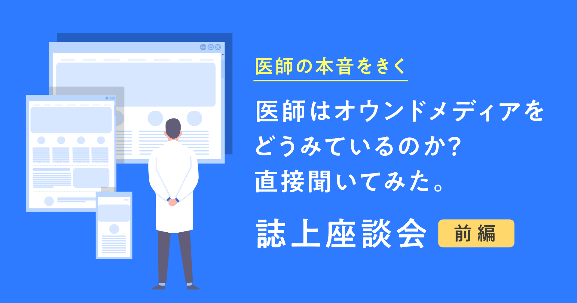 医師の本音をきく 医師はオウンドメディアをどうみているのか 直接聞いてみた 誌上座談会 前編 Medinew メディニュー 医師の本音をきく 医師はオウンドメディアをどうみているのか 直接聞いてみた 誌上座談会 前編 Medinew メディニュー