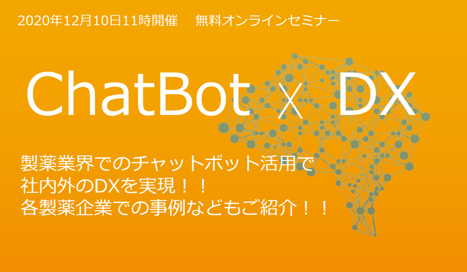 「Chat Bot × DX」各製薬企業での事例などもご紹介！チャットボット活用で社内外のDXを実現！