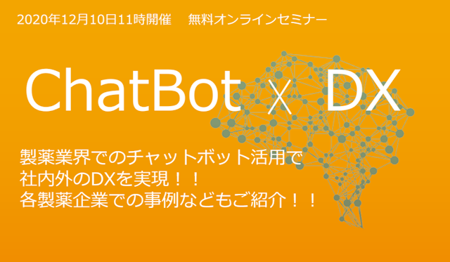 「Chat Bot × DX」各製薬企業での事例などもご紹介！チャットボット活用で社内外のDXを実現！