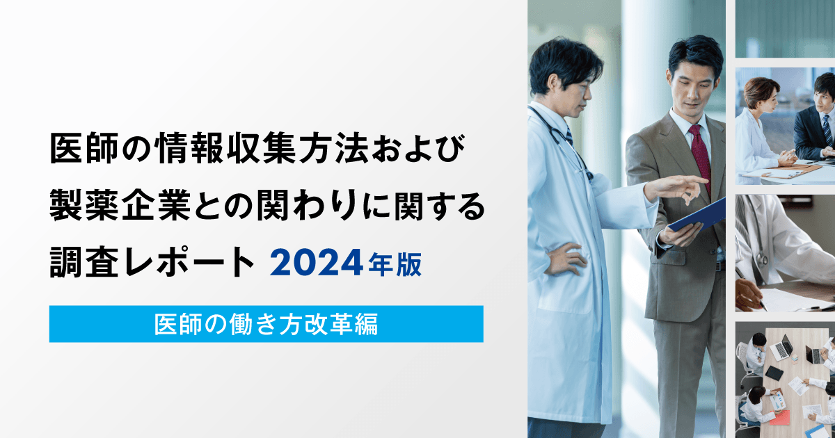【DL資料あり】医師の情報収集方法および製薬企業との関わりに関する調査レポート2024年版 -医師の働き方改革編-