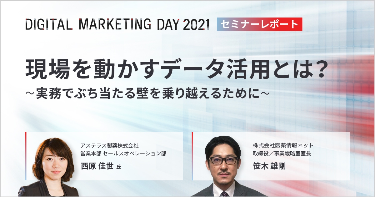 MDMD2021レポート/現場を動かすデータ活用とは?~実務でぶち当たる壁を乗り越えるために~
