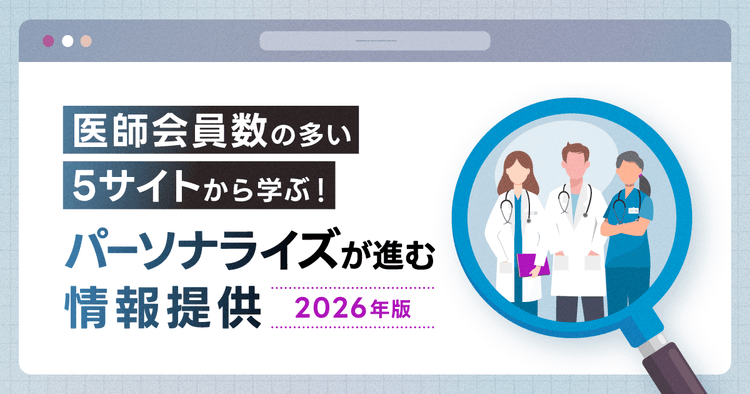 医師会員数の多い5サイトから学ぶ!パーソナライズが進む情報提供【2026年版】