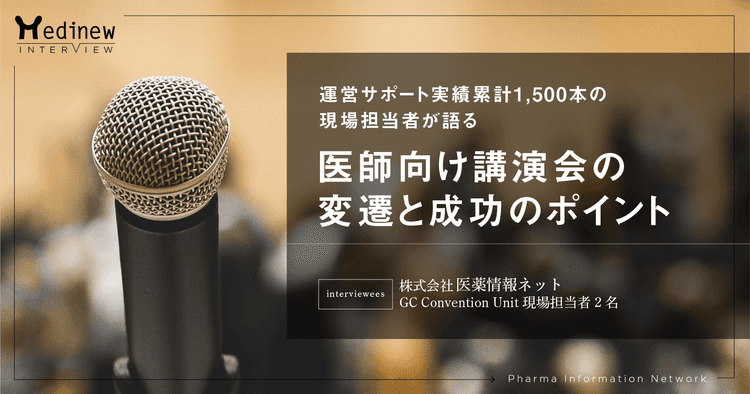 運営サポート実績累計 1,500 本の現場担当者が語る、医師向け講演会の変遷と成功のポイント