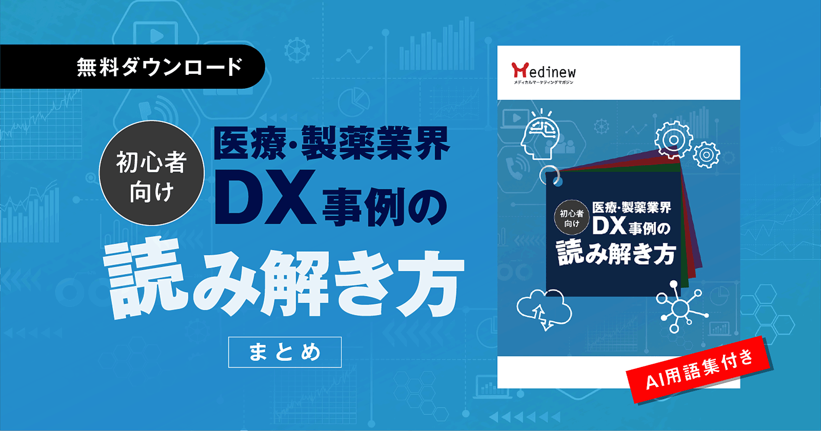 無料DL|【初心者向け】医療・製薬業界DX事例の読み解き方