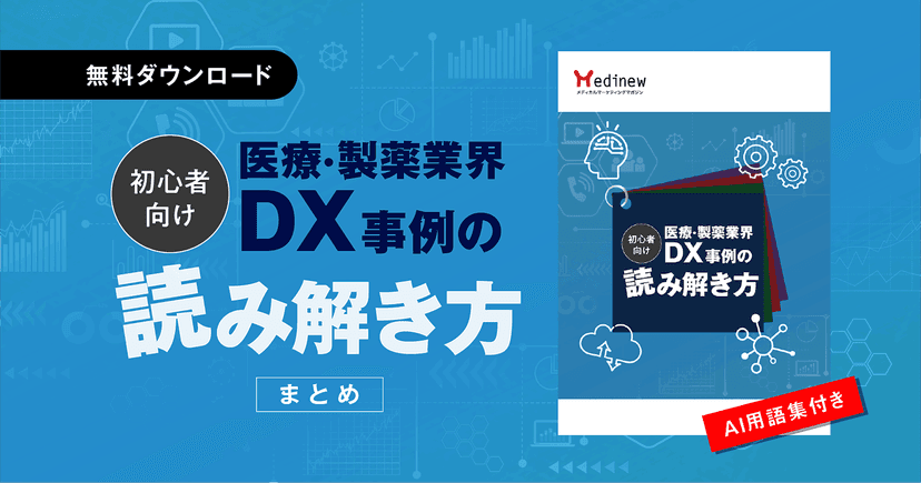 無料DL｜【初心者向け】医療・製薬業界DX事例の読み解き方