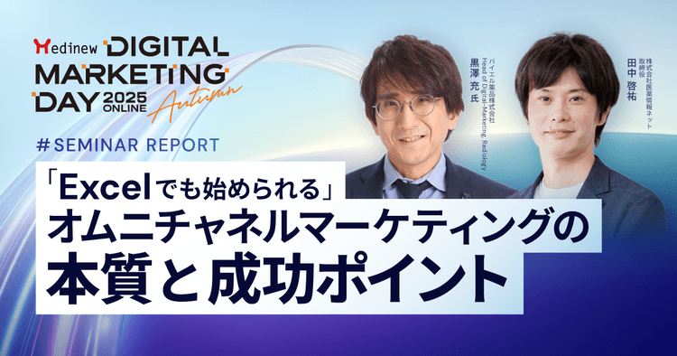 「Excelでも始められる」オムニチャネルマーケティングの本質と成功ポイント|MDMD2025 Autumnレポート