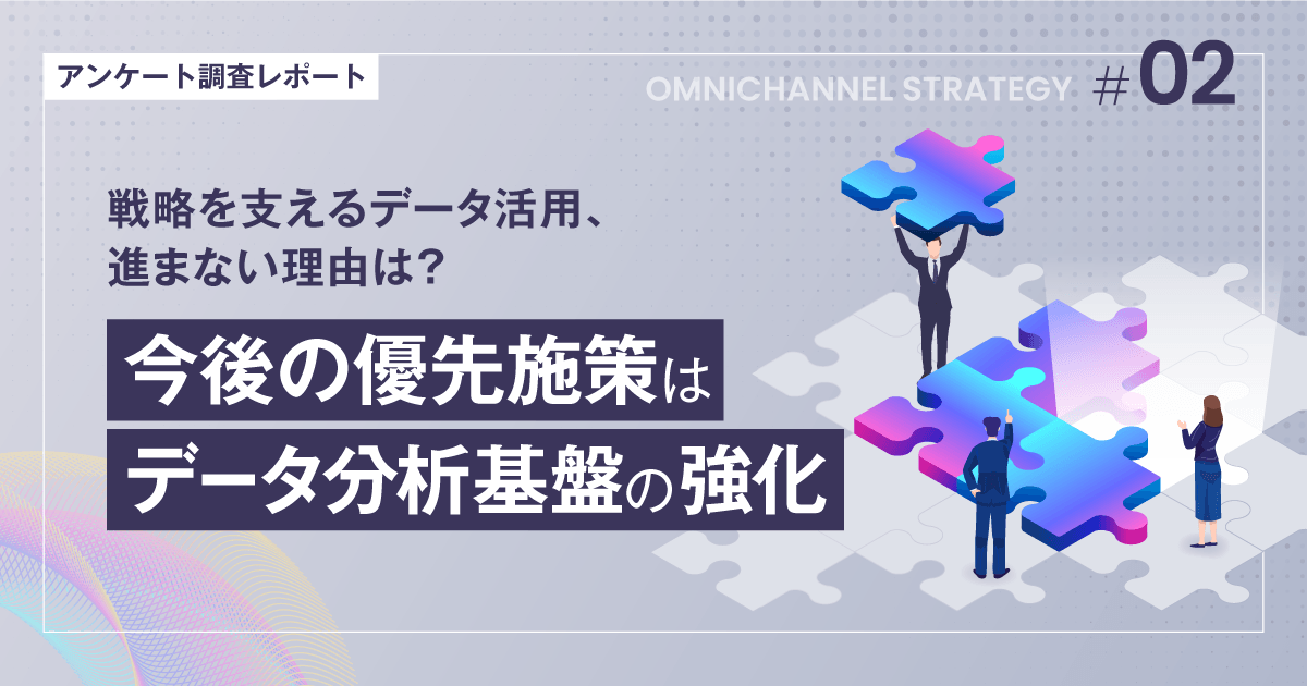 戦略を支えるデータ活用、進まない理由は?今後の優先施策はデータ分析基盤の強化