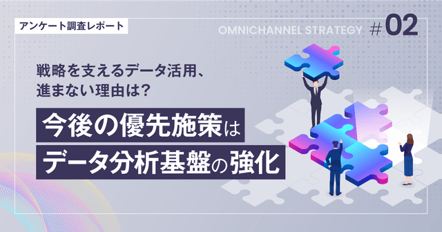 戦略を支えるデータ活用、進まない理由は?今後の優先施策はデータ分析基盤の強化