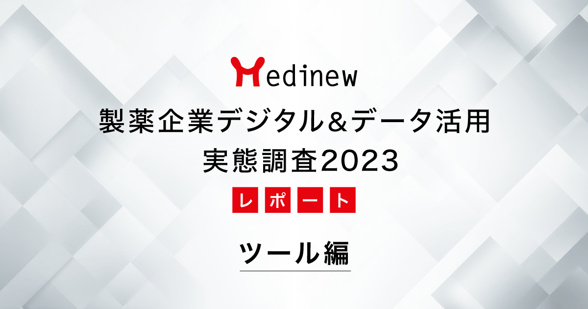 製薬企業デジタル＆データ活用 実態調査2023レポート – ツール編