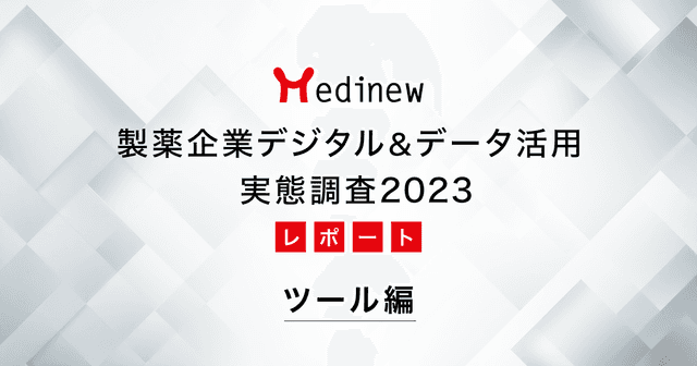 製薬企業デジタル&データ活用 実態調査2023レポート – ツール編