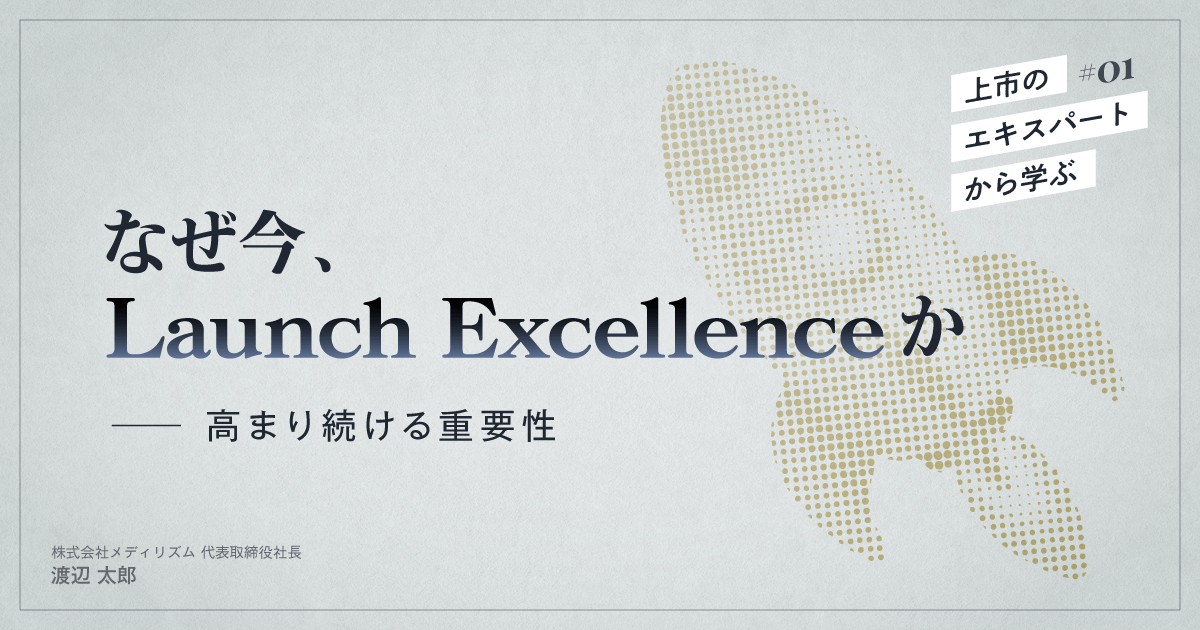 #01 なぜ今、Launch Excellenceか-高まり続ける重要性|上市のエキスパートから学ぶ