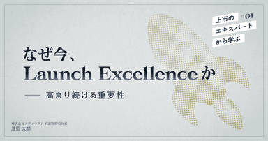 #01 なぜ今、Launch Excellenceか-高まり続ける重要性|上市のエキスパートから学ぶ