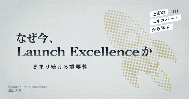 #01 なぜ今、Launch Excellenceか-高まり続ける重要性|上市のエキスパートから学ぶ