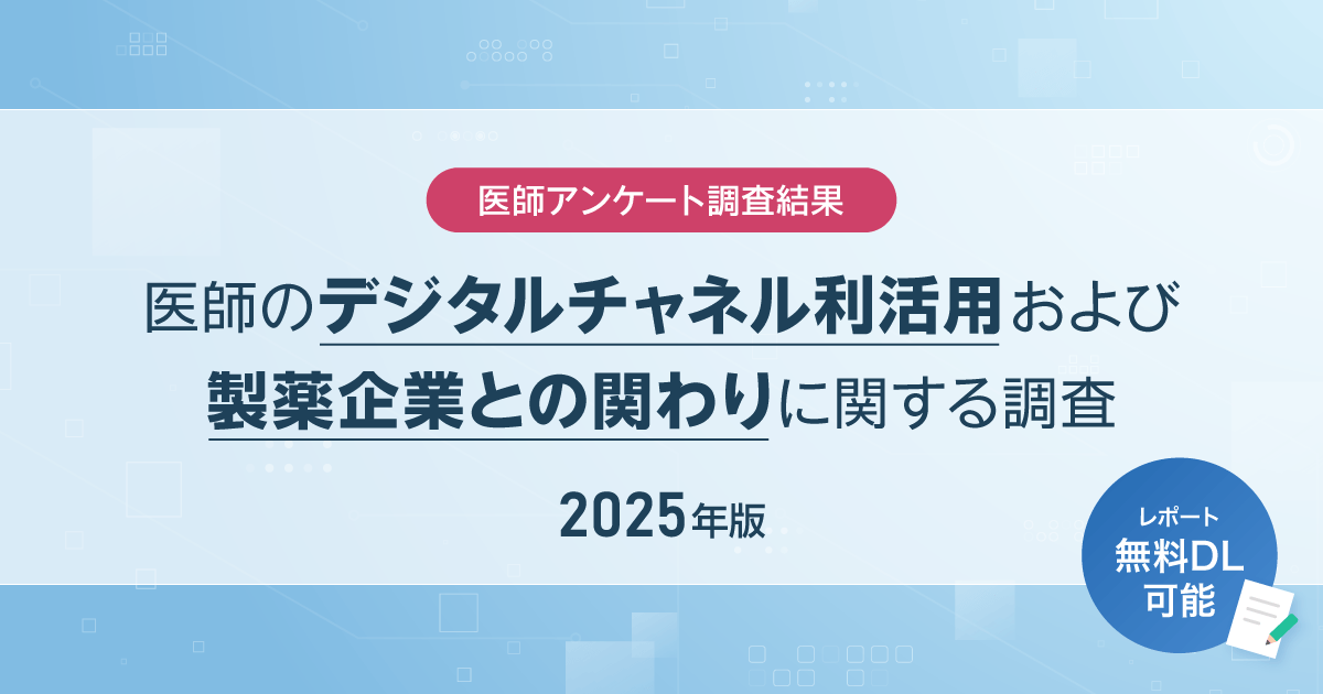 【DL資料】医師のデジタルチャネル利活用および製薬企業との関わりに関する調査 2025年版