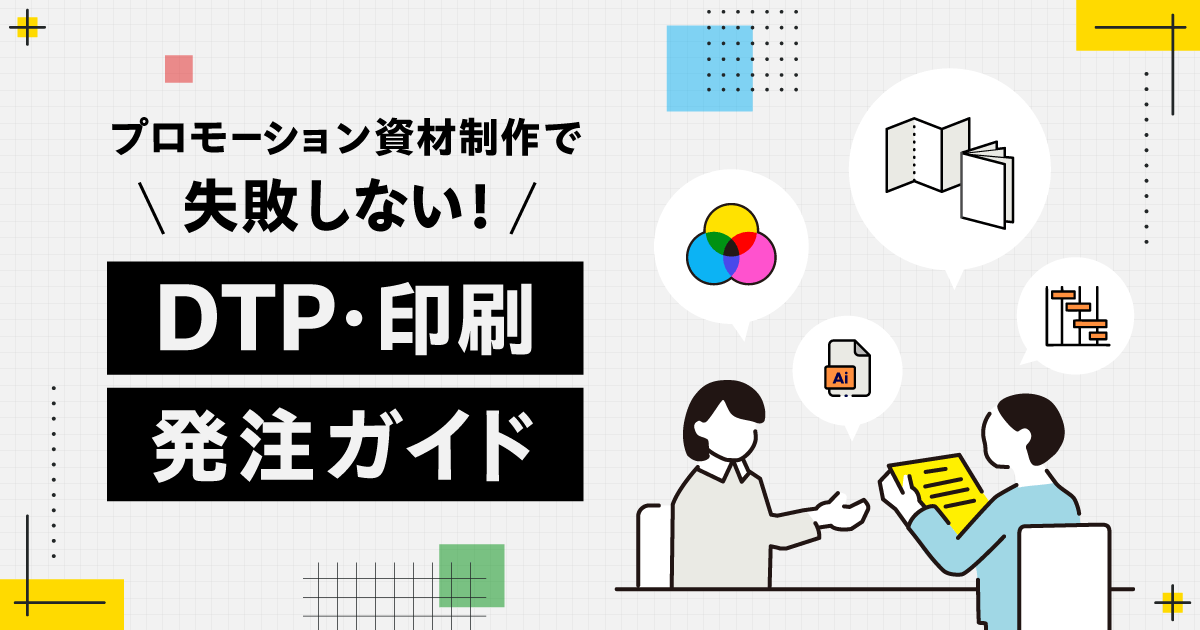 プロモーション資材制作で失敗しない! 製薬企業向けDTP・印刷発注ガイド