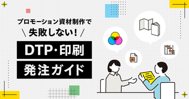 プロモーション資材制作で失敗しない! 製薬企業向けDTP・印刷発注ガイド