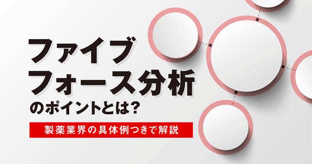 ファイブフォース分析のポイントとは？製薬業界の具体例つきで解説