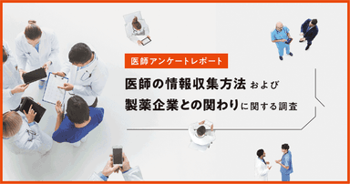 【DL資料あり】医師の情報収集方法および製薬企業との関わりに関する調査レポート