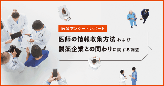 【DL資料あり】医師の情報収集方法および製薬企業との関わりに関する調査レポート