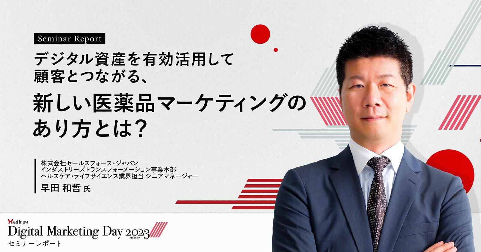 デジタル資産を有効活用して顧客とつながる、新しい医薬品マーケティングのあり方とは?/MDMD2023Summerレポート