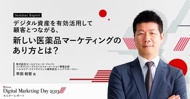 デジタル資産を有効活用して顧客とつながる、新しい医薬品マーケティングのあり方とは?/MDMD2023Summerレポート