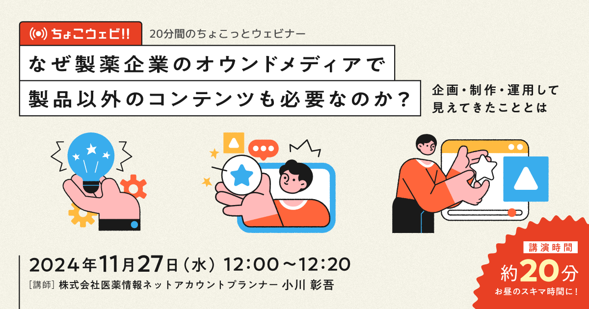 【ちょこっとウェビナー】なぜ製薬企業のオウンドメディアで製品以外のコンテンツも必要なのか?企画・制作・運用して見えてきたこととは
