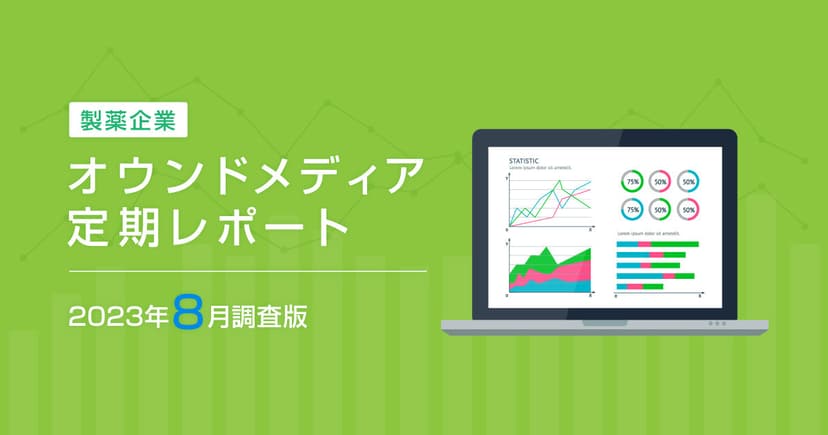 製薬企業オウンドメディア定期レポート2023年8月版