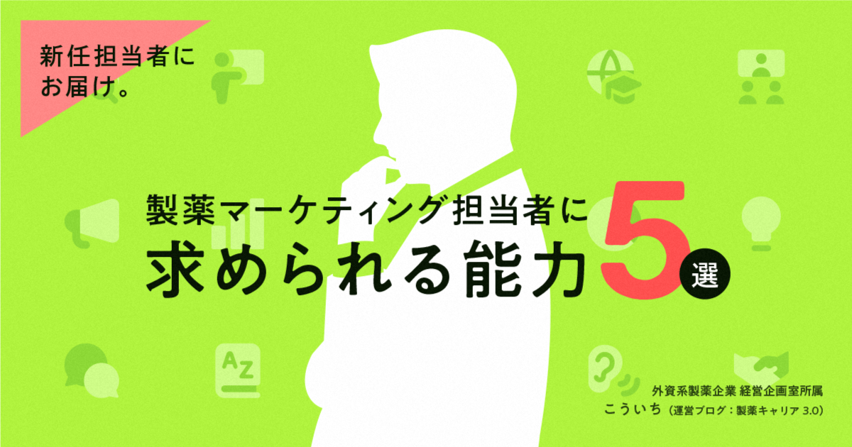 新任担当者にお届け。製薬マーケティング担当者に求められる能力5選