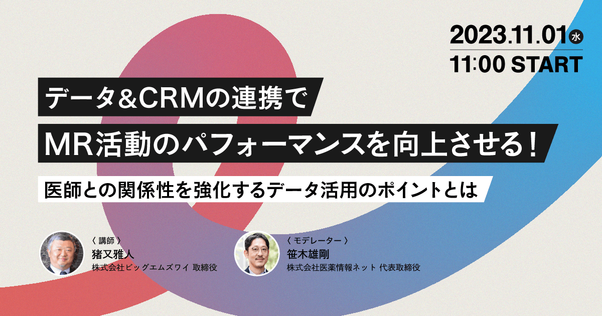 データ&CRMの連携でMR活動のパフォーマンスを向上させる!医師との関係性を強化するデータ活用のポイントとは