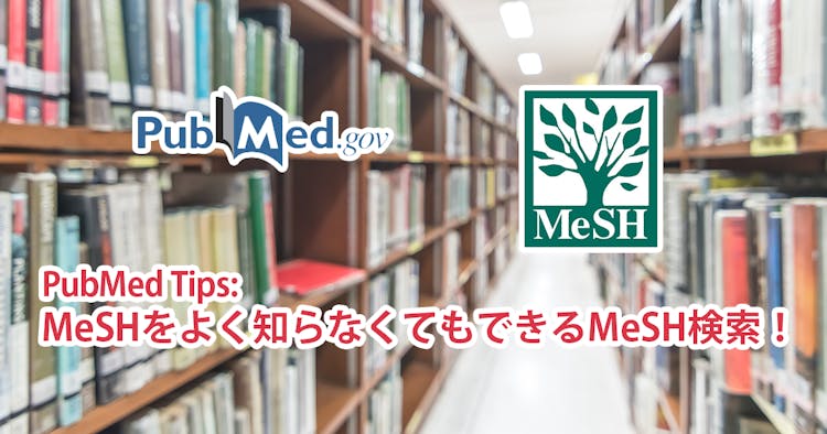 PubMed Tips: MeSHをよく知らなくてもできるMeSH検索！