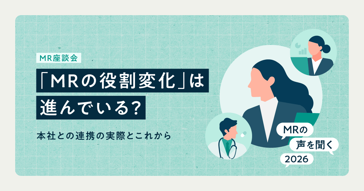 「MRの役割変化」は進んでいる?本社との連携の実際とこれから|MRの声を聞く2026