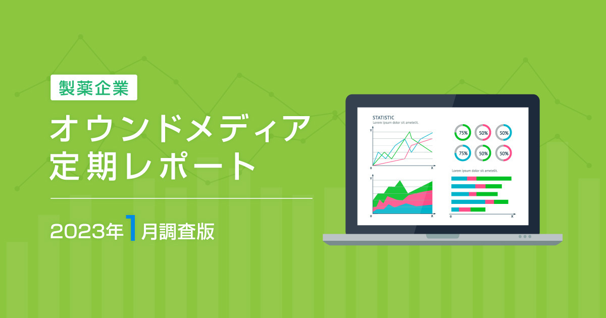 製薬企業オウンドメディア定期レポート2023年1月版