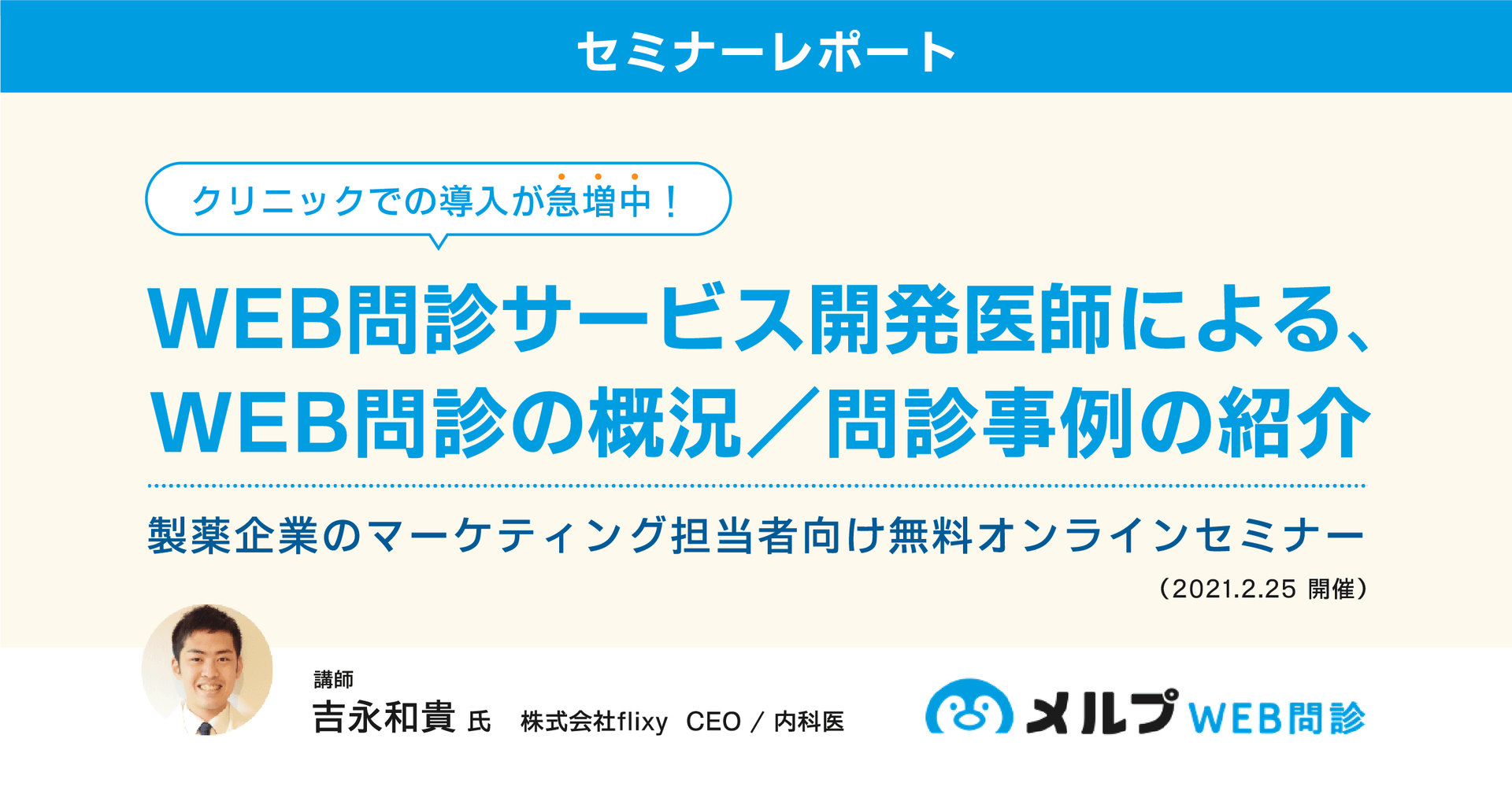 セミナーレポート/クリニックでの導入が急増中!Web問診サービス開発医師による概況と事例紹介