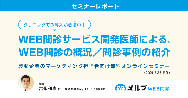 セミナーレポート/クリニックでの導入が急増中!Web問診サービス開発医師による概況と事例紹介