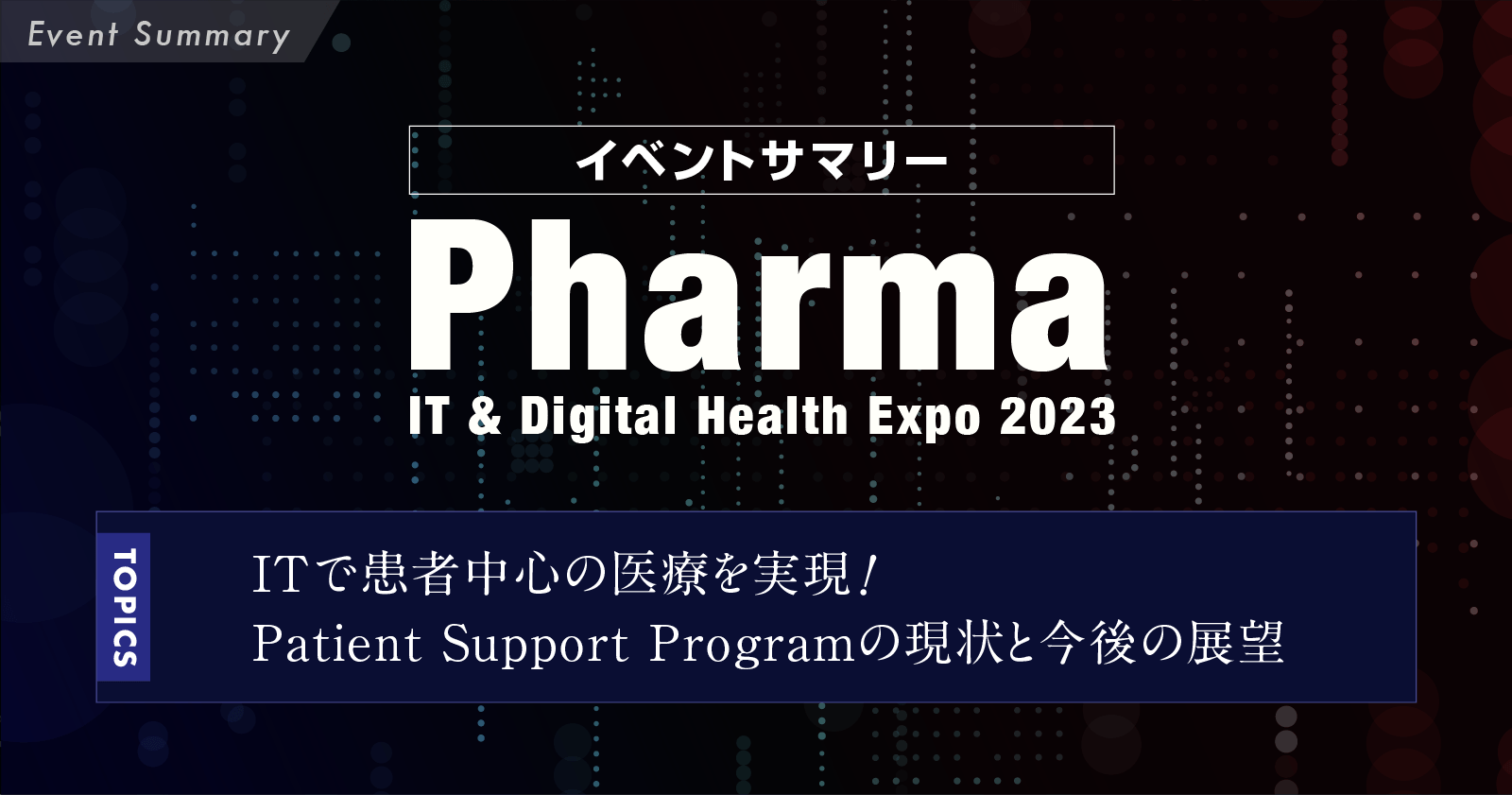 イベントサマリー/ITで患者中心の医療を実現するには?Patient Support Programの現状と今後の展望