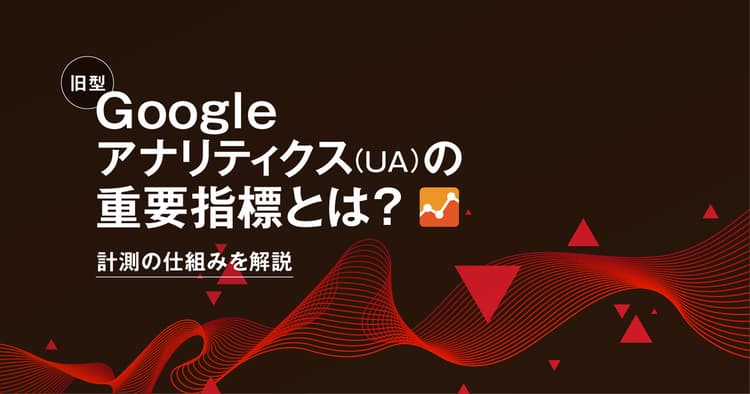 旧型Googleアナリティクス（UA）の重要指標とは？計測の仕組みを解説