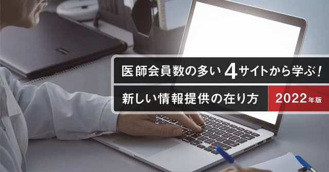 医師会員数の多い4サイトから学ぶ!新しい情報提供の在り方【2022年版】