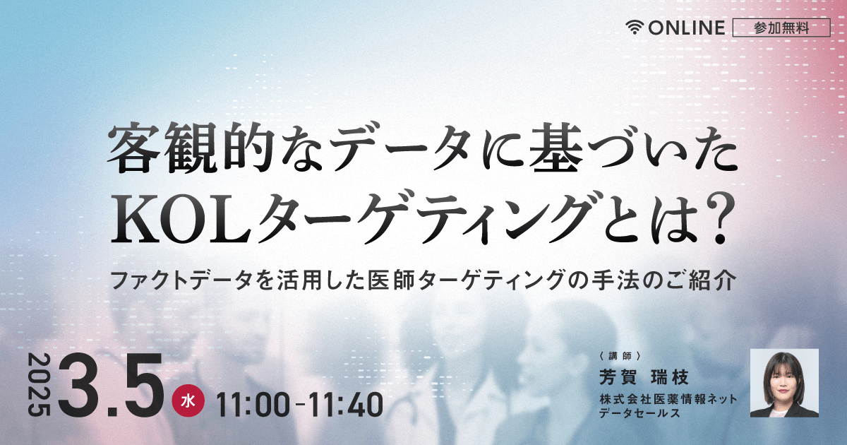 客観的なデータに基づいたKOLターゲティングとは? ファクトデータを活用した医師ターゲティングの手法のご紹介