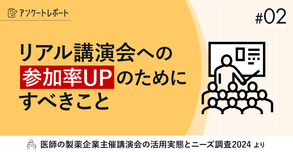 #2 リアル講演会への参加率UPのためにすべきこと|講演会の医師の活用調査2024レポート