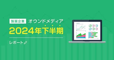 製薬企業オウンドメディア2024年下半期レポート