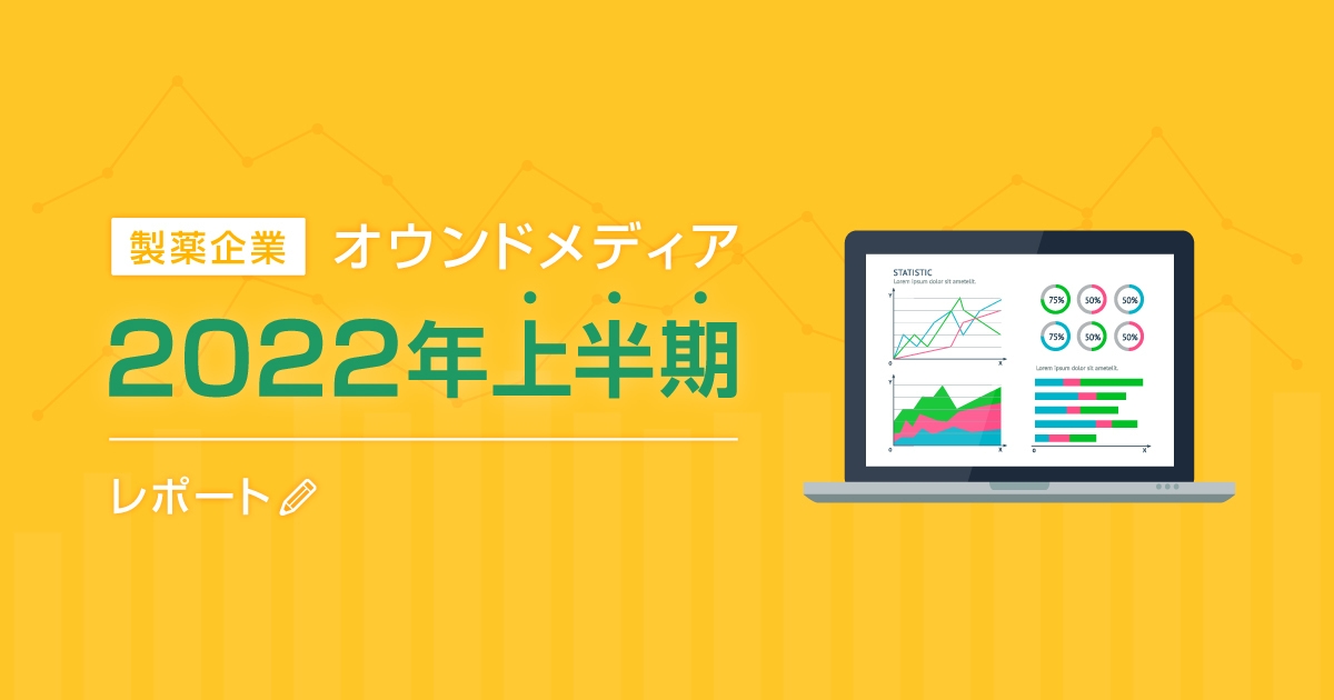製薬企業オウンドメディア2022年上半期レポート