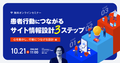 患者行動につながるサイト情報設計 3ステップ|心を動かし、行動につなげる設計編